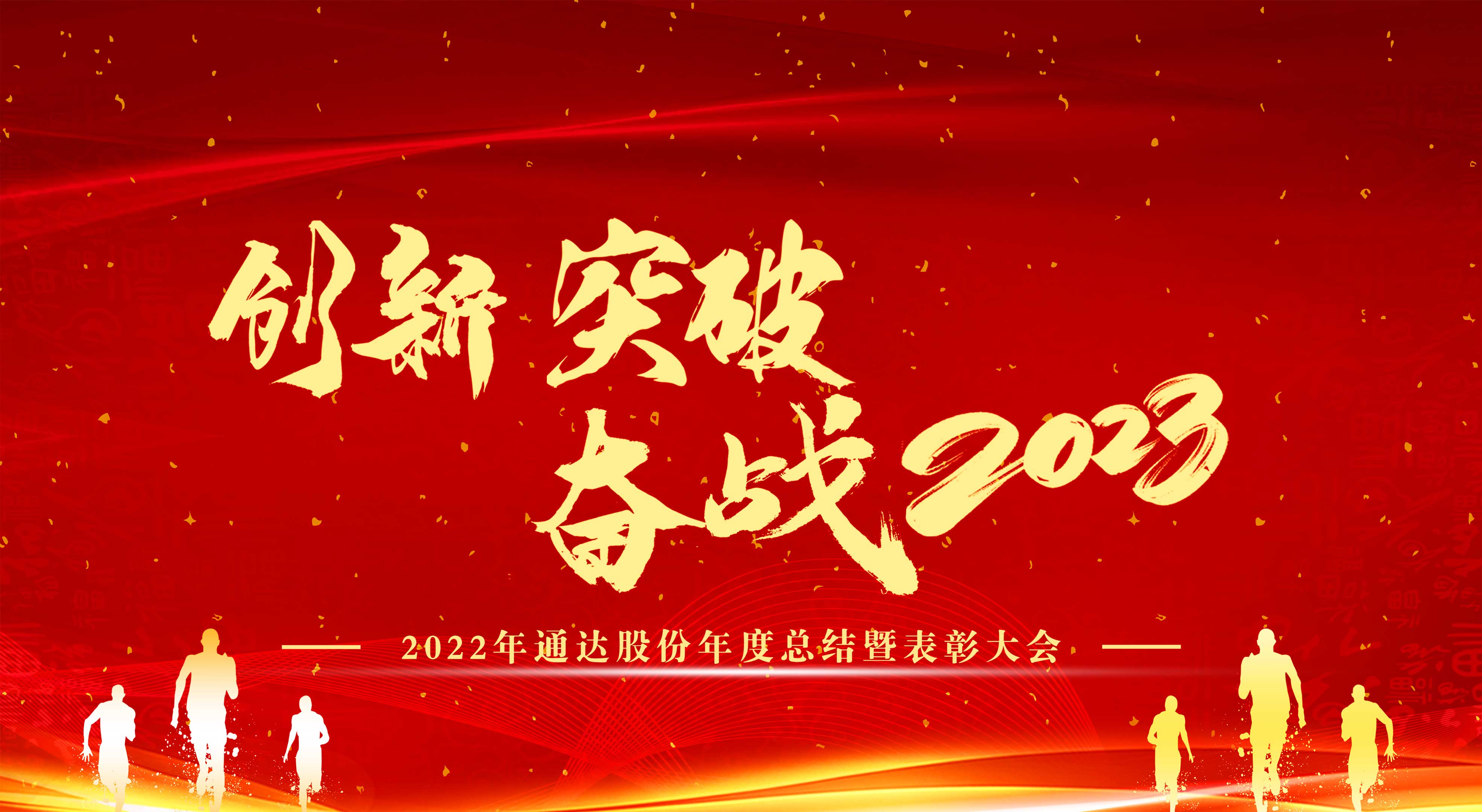 创新 突破 奋战2023——快猫官网WWW在线观看股份2022年度总结暨表彰大会圆满召开